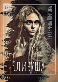Кликуша