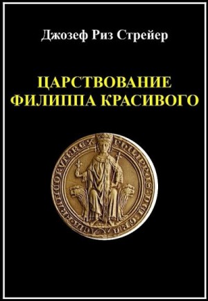 Стрейер Джозеф - Царствование Филиппа Красивого