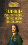 Шишов Алексей - 100 великих кавалеров ордена Святого Андрея Первозванного