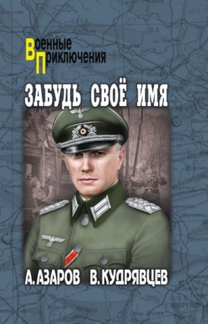 Азаров Алексей, Кудрявцев Владислав - Забудь свое имя