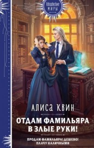 Отдам фамильяра в злые руки! [Простите, ректор! Так получилось...]