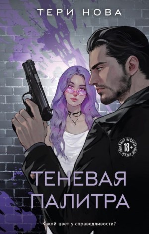 Нова Тери - Теневая палитра