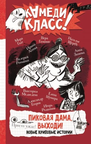 Роньшин Валерий, Щерба Наталья, Родионов Игорь, Егоров Александр, Гааг Мара, Зимова Анна, Гамаюн Вера, Асеева Ирина, Медведева Виктория, Шумара Елена - Пиковая дама, выходи! Новые криповые истории