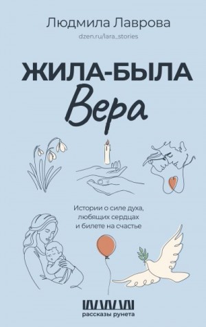 Лаврова Людмила - Жила-была Вера. Истории о силе духа, любящих сердцах и билете на счастье