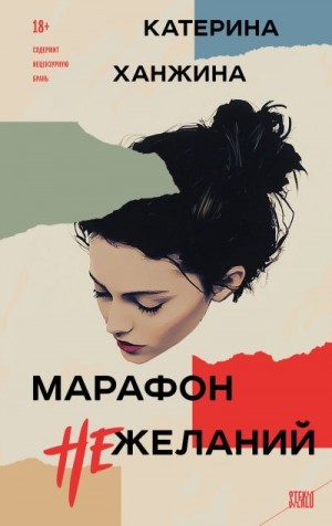 Ханжина Катерина - Марафон нежеланий