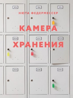 Федермессер Нюта - Камера хранения