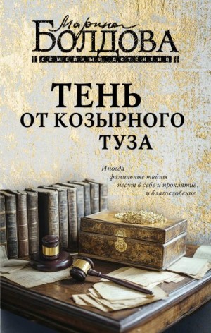 Болдова Марина - Тень от козырного туза