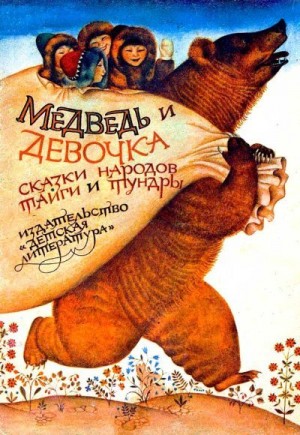 Глоцер Владимир, Снегирёв Геннадий - Медведь и девочка