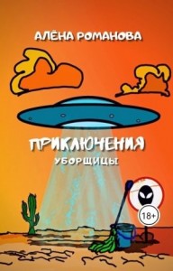 Приключения уборщицы