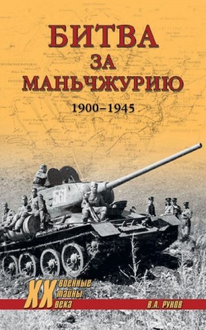 Рунов Валентин - Битва за Маньчжурию. 1900—1945 гг.