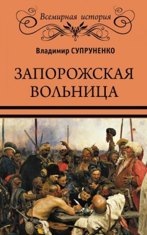 Супруненко Владимир - Запорожская вольница