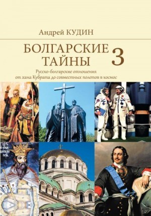 Кудин Андрей - Русско-болгарские отношения от хана Кубрата до совместных полетов в космос