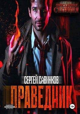 Савинков Сергей - Праведник