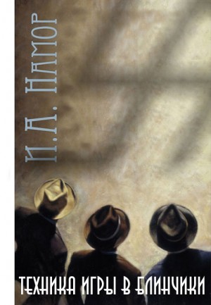 Мах Макс, Беляев Василий, Туробов Андрей - Техника игры в блинчики