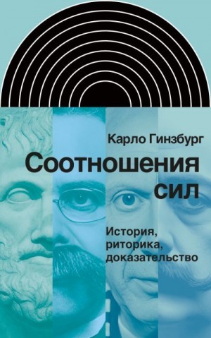 Гинзбург Карло - Соотношения сил. История, риторика, доказательство