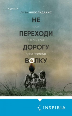 Николидакис Лиза - Не переходи дорогу волку: когда в твоем доме живет чудовище