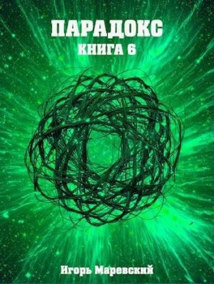 Маревский Игорь - Парадокс. Книга 6