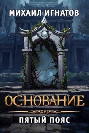 Игнатов Михаил - Основание. Пятый пояс