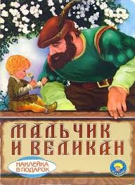 Уайльд Оскар - Мальчик и Великан