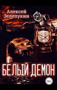 Белый Демон