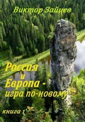 Зайцев Виктор - Россия и Европа -  игра по-новому