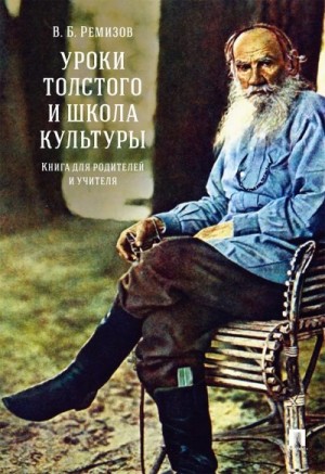 Ремизов Виталий - Уроки Толстого и школа культуры. Книга для родителей и учителя. Монография