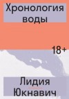 Юкнавич Лидия - Хронология воды