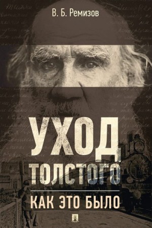 Ремизов Виталий - Уход Толстого. Как это было