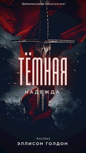 Голдон Эллисон - Тёмная надежда