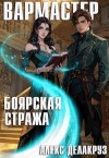 Извольский Сергей - Вармастер. Боярская стража