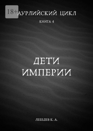 Лебедев Константин - Дети империи