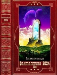 Фантастика 2024-166