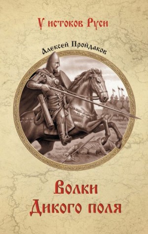 Пройдаков Алексей - Волки Дикого поля