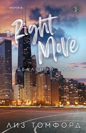 Томфорд Лиз - Идеальный план