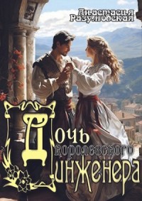 Соловей и кукушка [Дочь королевского инженера]