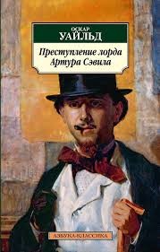 Уайльд Оскар - Преступление лорда Артура Сэвила