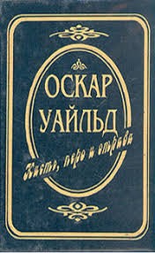 Уайльд Оскар - Перо, полотно и отрава