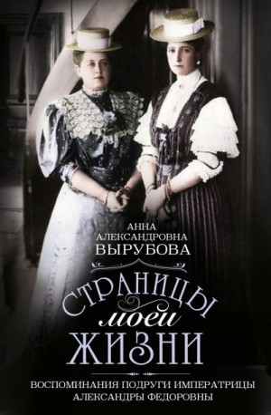 Вырубова Анна - Страницы моей жизни. Воспоминания подруги императрицы Александры Федоровны