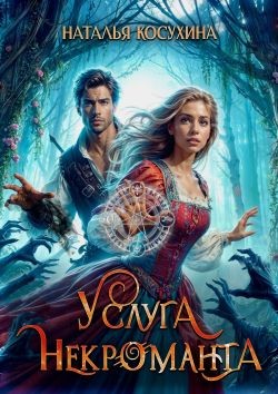 «Услуга некроманта» Наталья Косухина: скачать fb2, читать онлайн