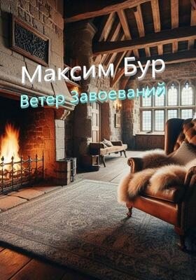 Бур Максим - Ветер Завоеваний