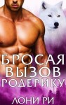 Ри Лони - Бросая вызов Родерику