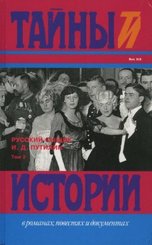 Путилин Иван, Шевляков Михаил, Антропов Роман - Русский сыщик И. Д. Путилин т. 2