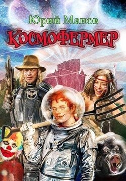 Манов Юрий - Космофермер