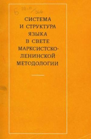 Афанасьева Неонила, Васильев Сергей, Вербенко Ирина, Гриднева Любовь, Грязнухина Татьяна, Дарчук Наталья, Заплаткина Неонила, Клименко Нина, Комарова Лилия, Критская Валентина, Муравицкая Маргарита, Савченко Ирина, Слипченко Лидия - Система и структура языка в свете марксистско-ленинской методологии