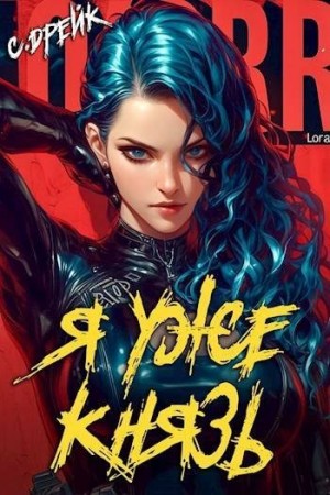 Дрейк Сириус - Я уже князь. Книга #19