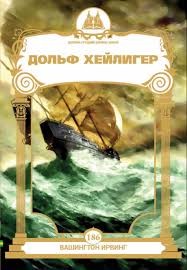 cкачать книгу Вашингтон Ирвинг Дольф Хейлигер