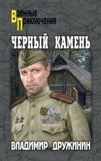 Дружинин Владимир - Черный камень