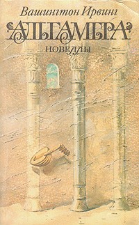 Ирвинг Вашингтон - Легенда о принце Ахмеде аль-Камеле, или Влюблённый скиталец