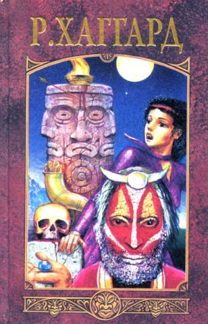 cкачать книгу Генри Хаггард Месть Майвы