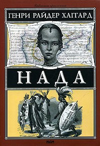 cкачать книгу Генри Хаггард Нада